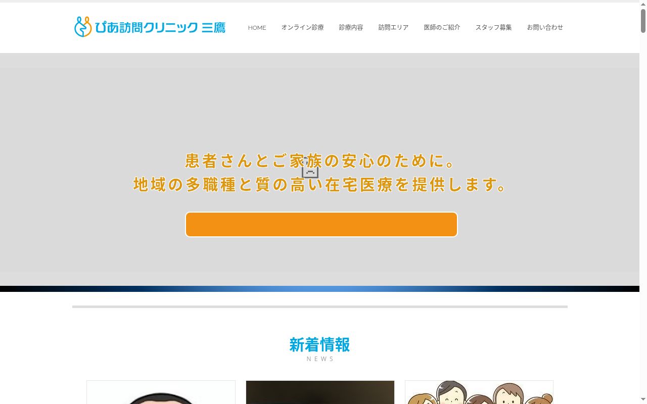 医療法人社団向生會 ぴあ訪問クリニック三鷹の公式サイトのスクリーンショット