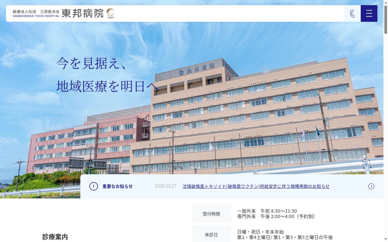 医療法人社団三思医光会　東邦病院の公式サイトのスクリーンショット