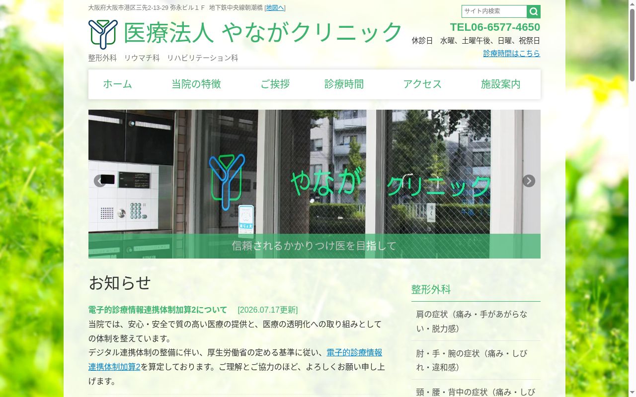 医療法人　やながクリニックの公式サイトのスクリーンショット