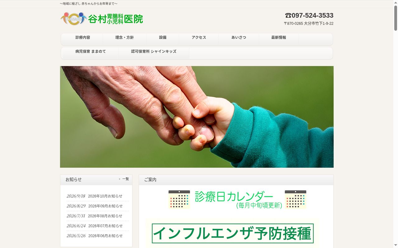 谷村胃腸科・小児科医院の公式サイトのスクリーンショット