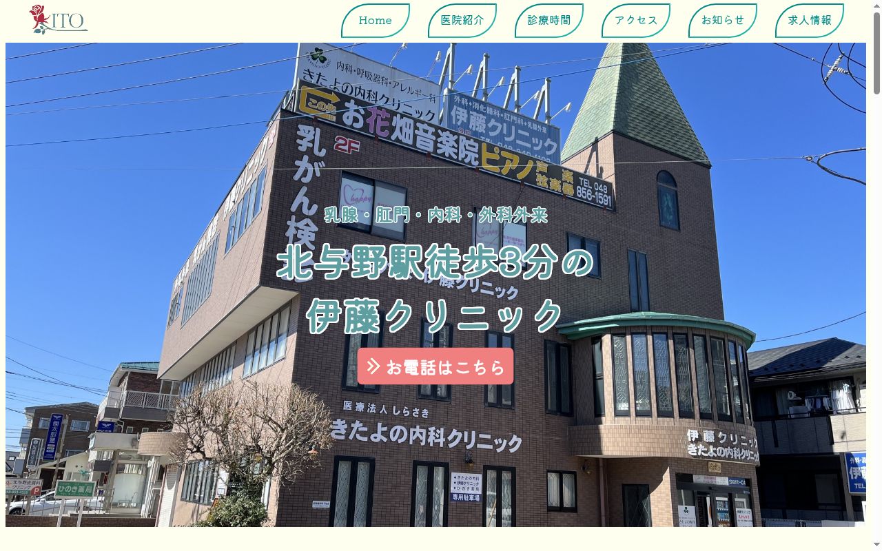 伊藤クリニックの公式サイトのスクリーンショット