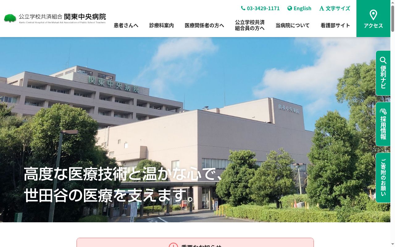 公立学校共済組合　関東中央病院の公式サイトのスクリーンショット