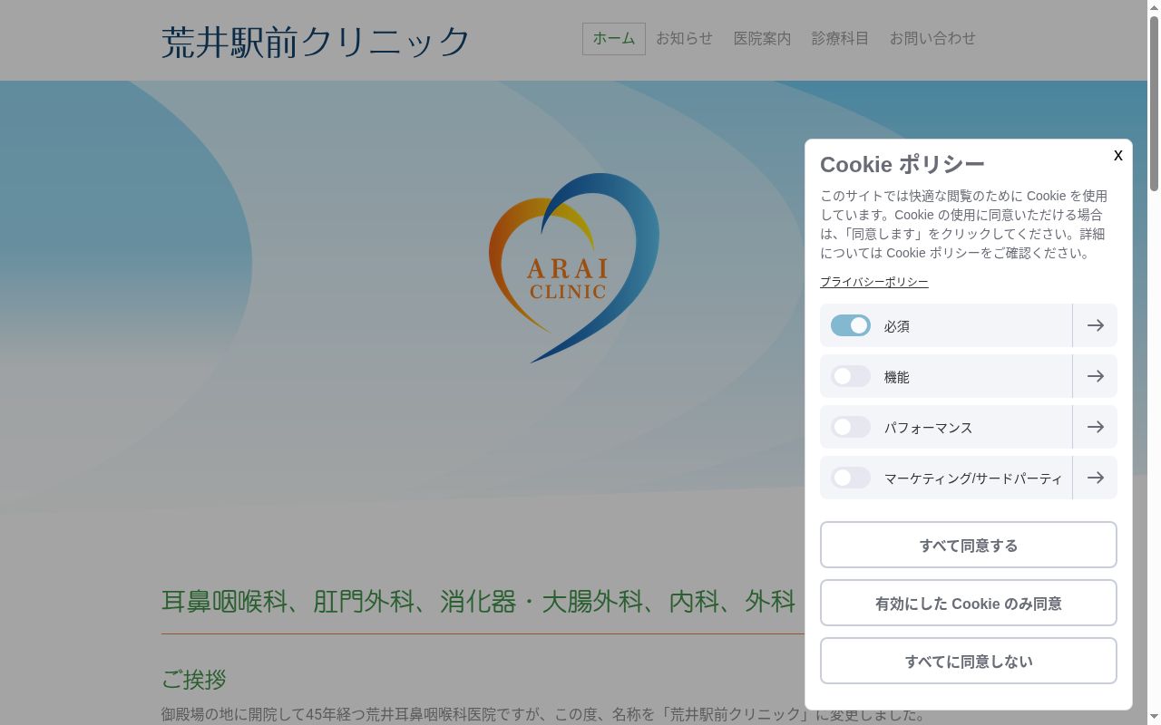 荒井駅前クリニックの公式サイトのスクリーンショット