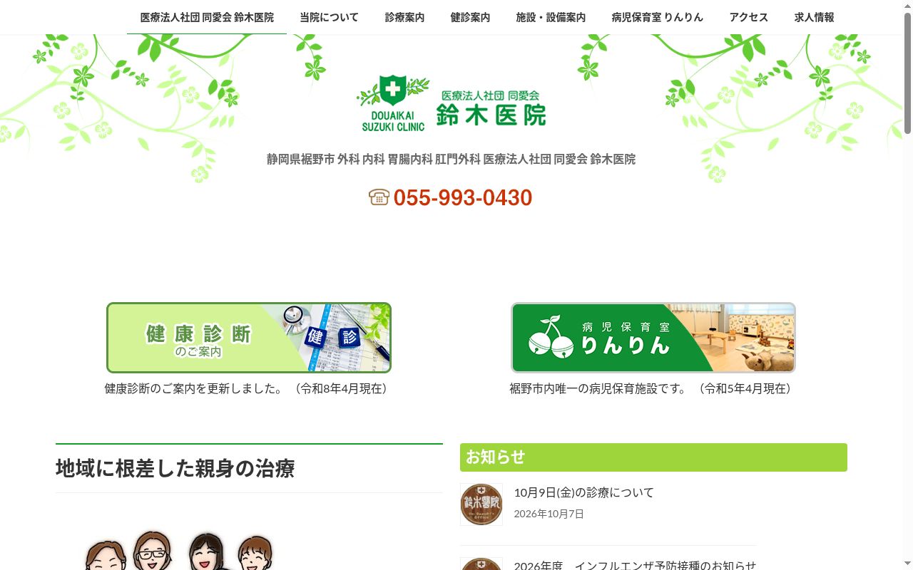 医療法人社団同愛会　鈴木医院の公式サイトのスクリーンショット