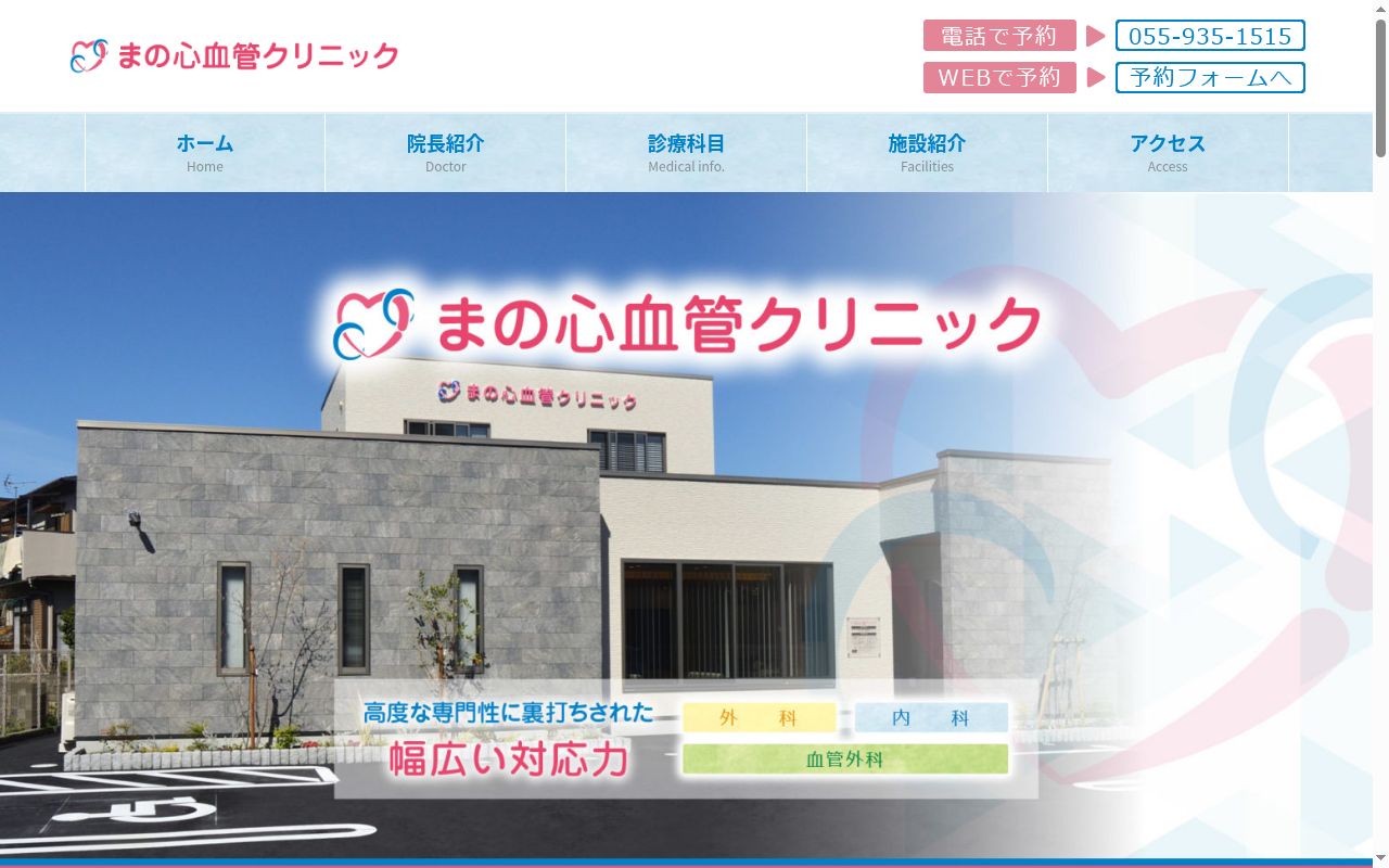 まの心血管クリニックの公式サイトのスクリーンショット