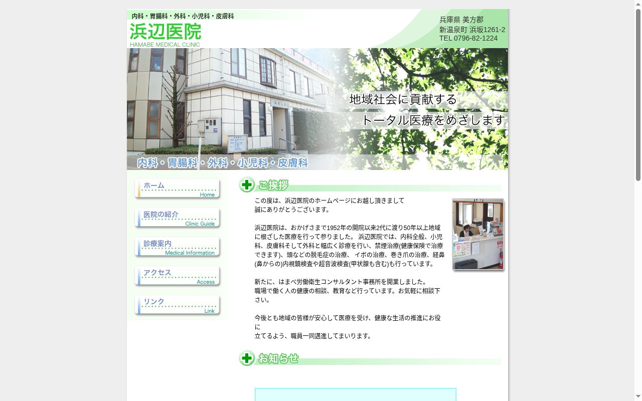 浜辺医院の公式サイトのスクリーンショット