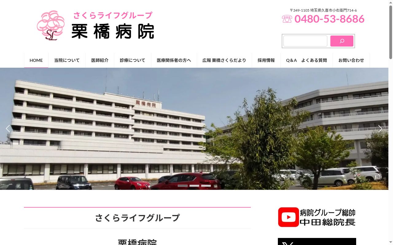 医療法人社団　彩優会　栗　橋　病　院の公式サイトのスクリーンショット