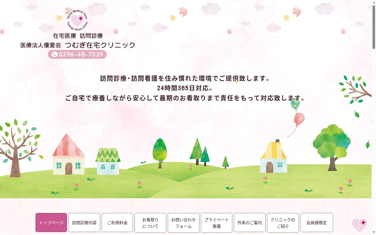つむぎ在宅クリニックの公式サイトのスクリーンショット
