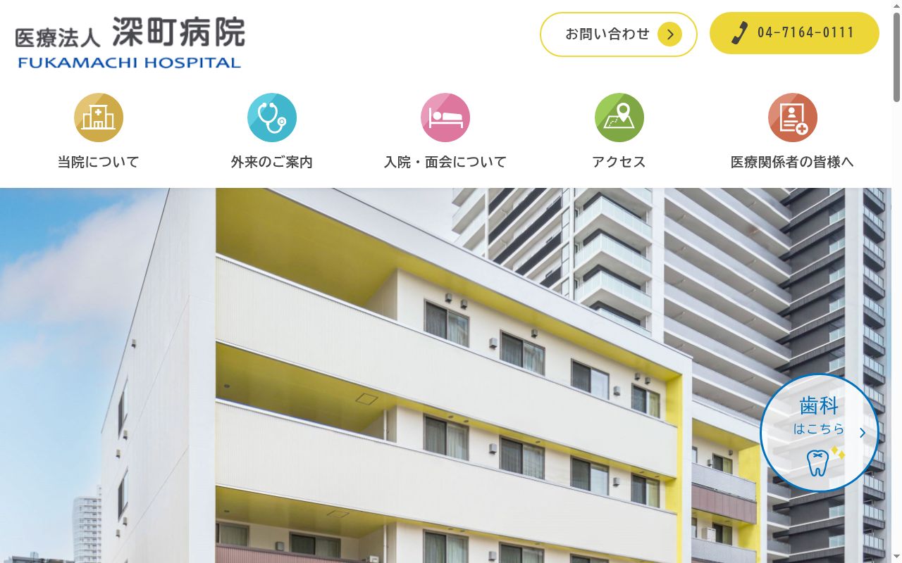 医療法人 深町病院の公式サイトのスクリーンショット