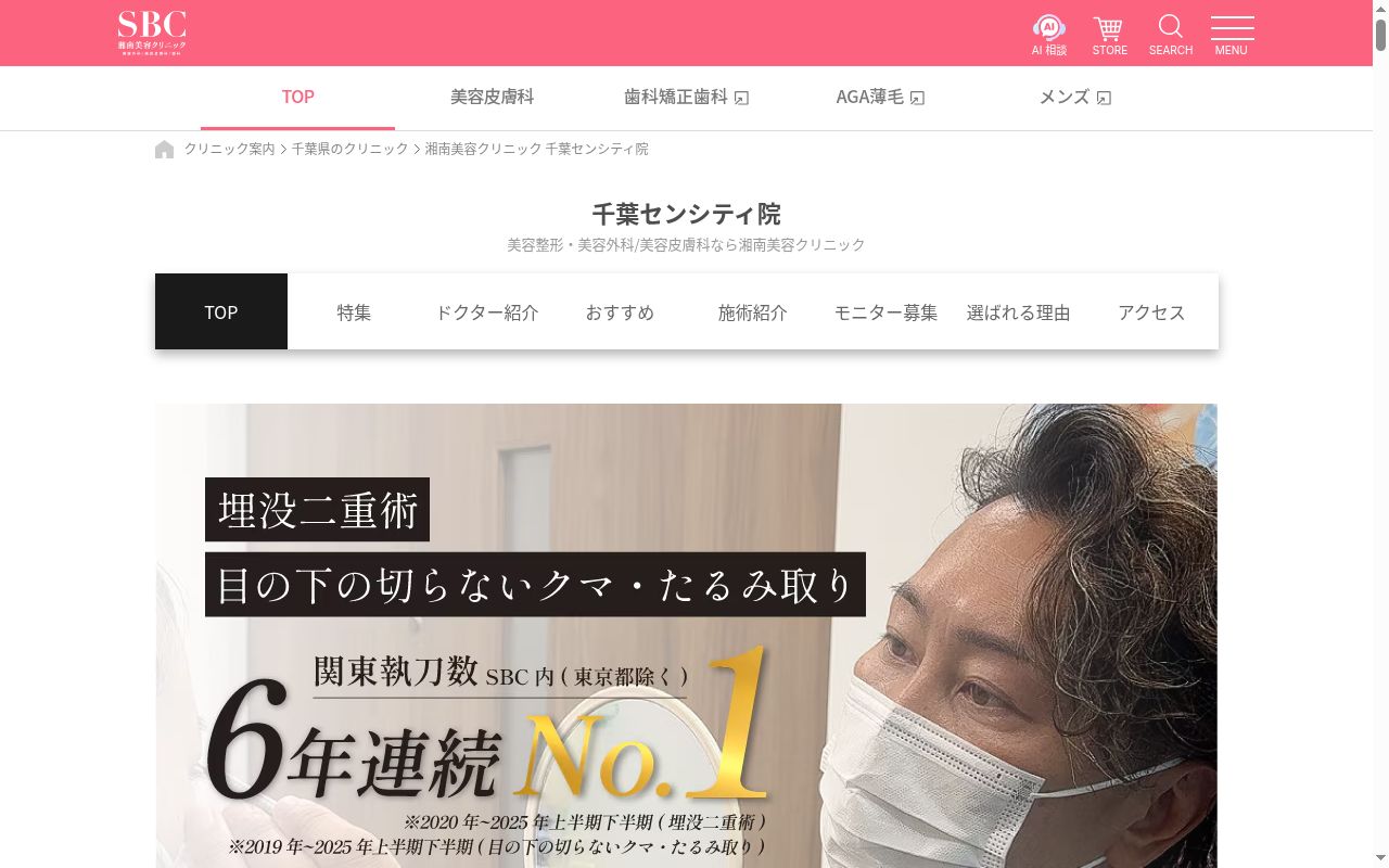 湘南美容クリニック千葉センシティ院の公式サイトのスクリーンショット