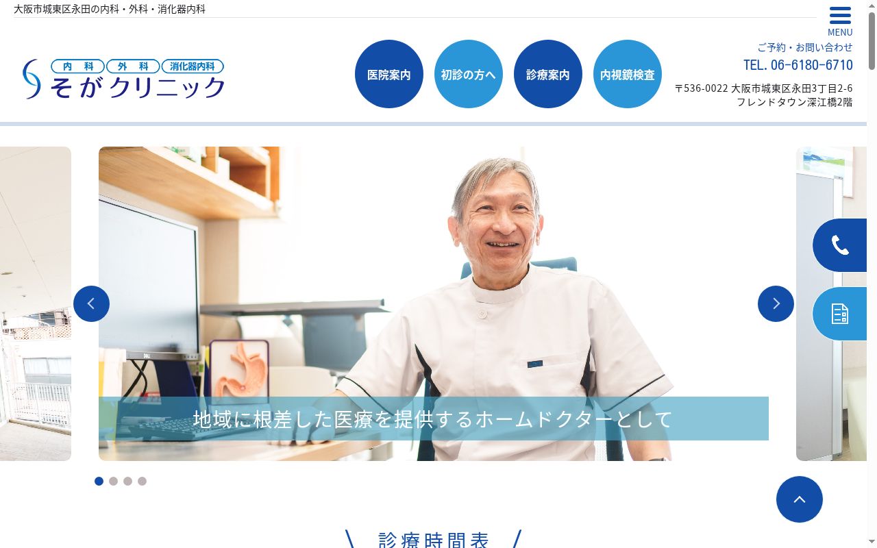 そがクリニックの公式サイトのスクリーンショット