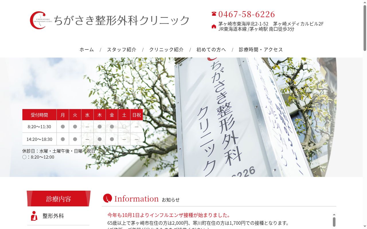 ちがさき整形外科クリニックの公式サイトのスクリーンショット