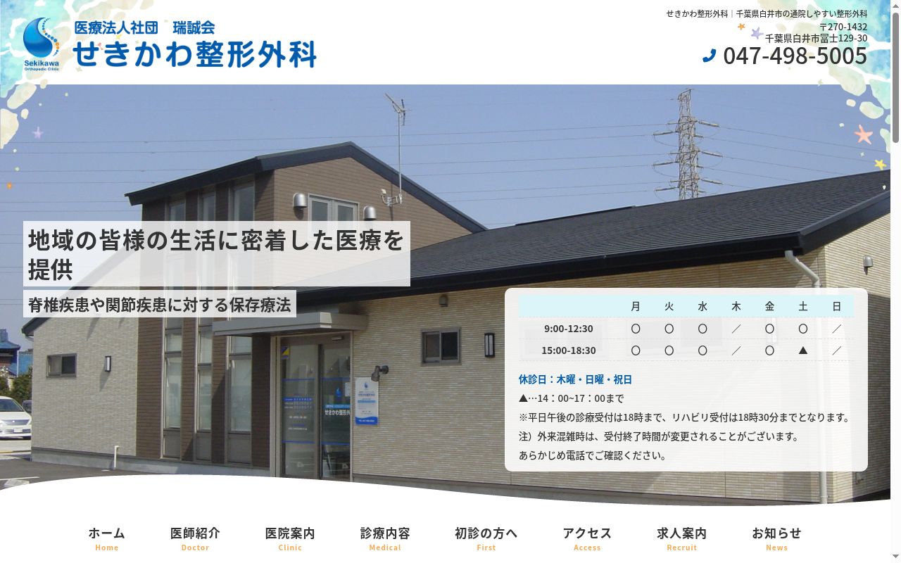 医療法人社団　瑞誠会　せきかわ整形外科の公式サイトのスクリーンショット