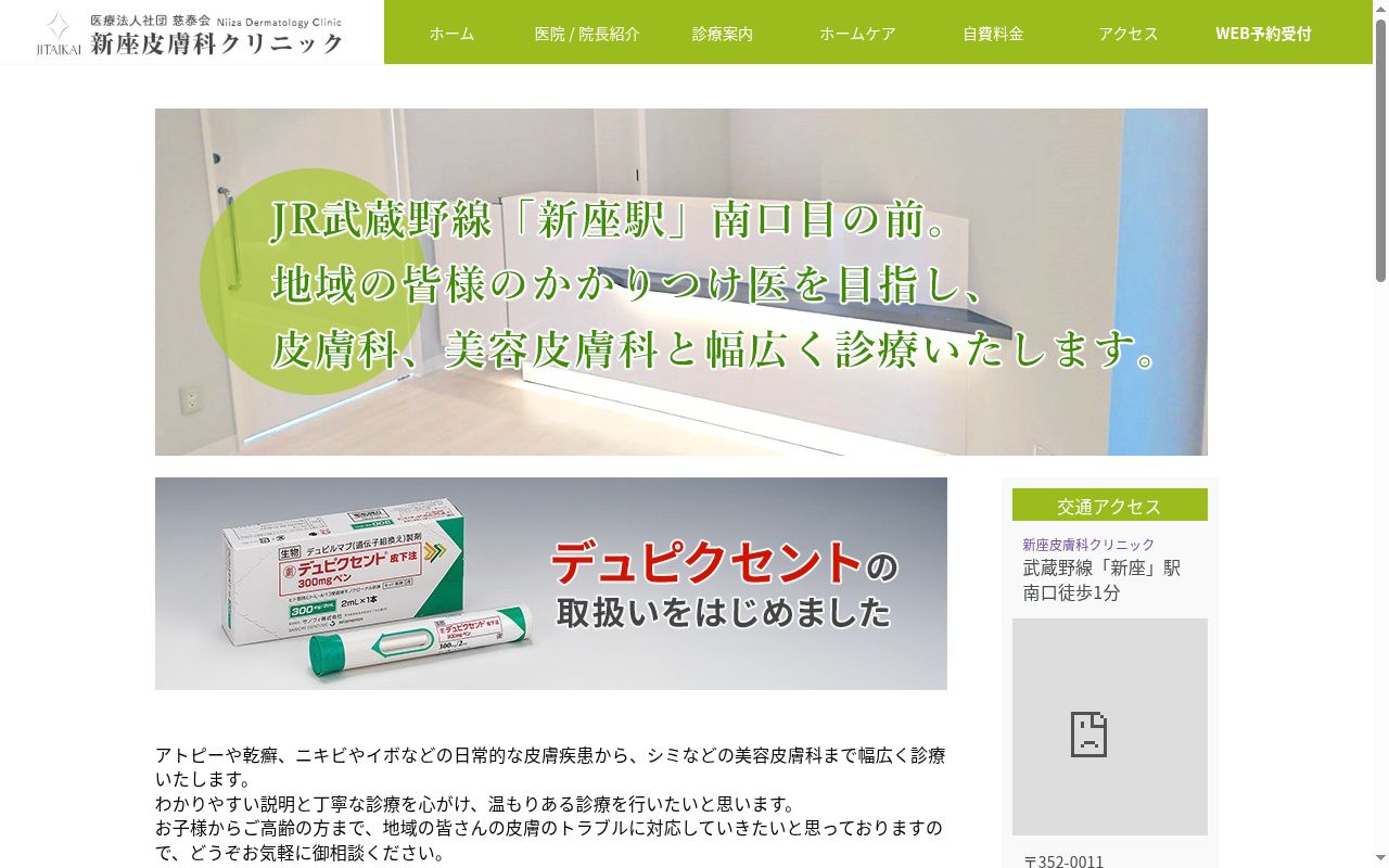 医療法人社団慈泰会　新座皮膚科クリニックの公式サイトのスクリーンショット