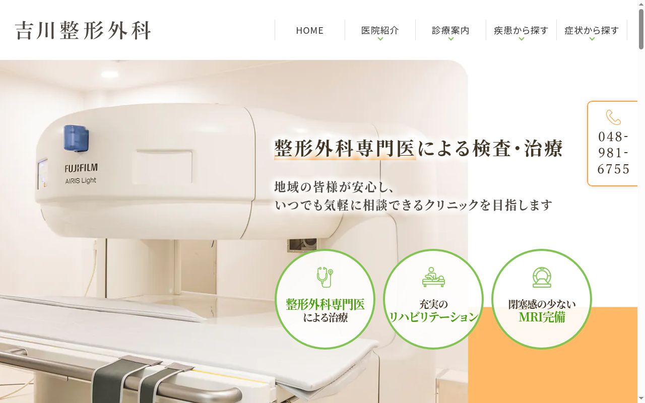 医療法人社団昭明会 吉川整形外科の公式サイトのスクリーンショット