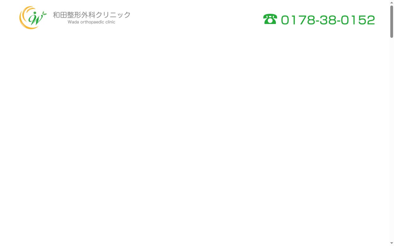 和田整形外科クリニックの公式サイトのスクリーンショット