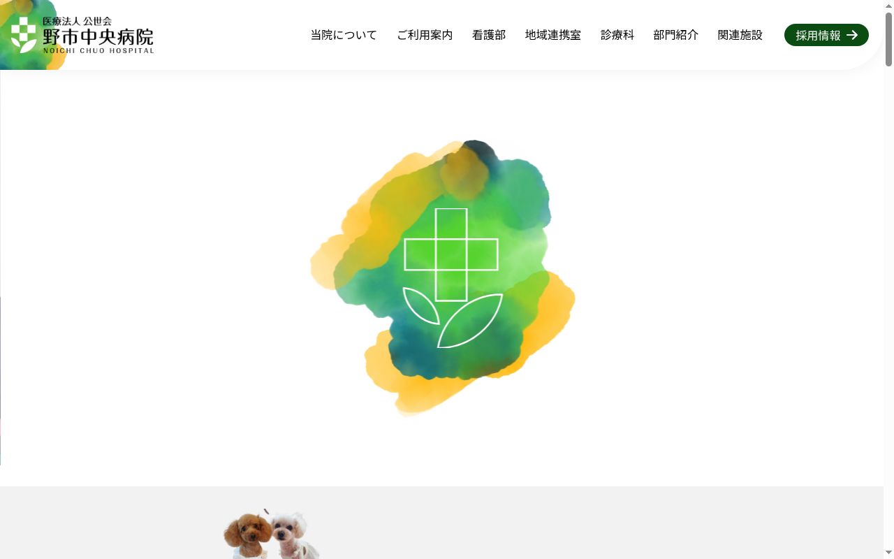 野市中央病院の公式サイトのスクリーンショット