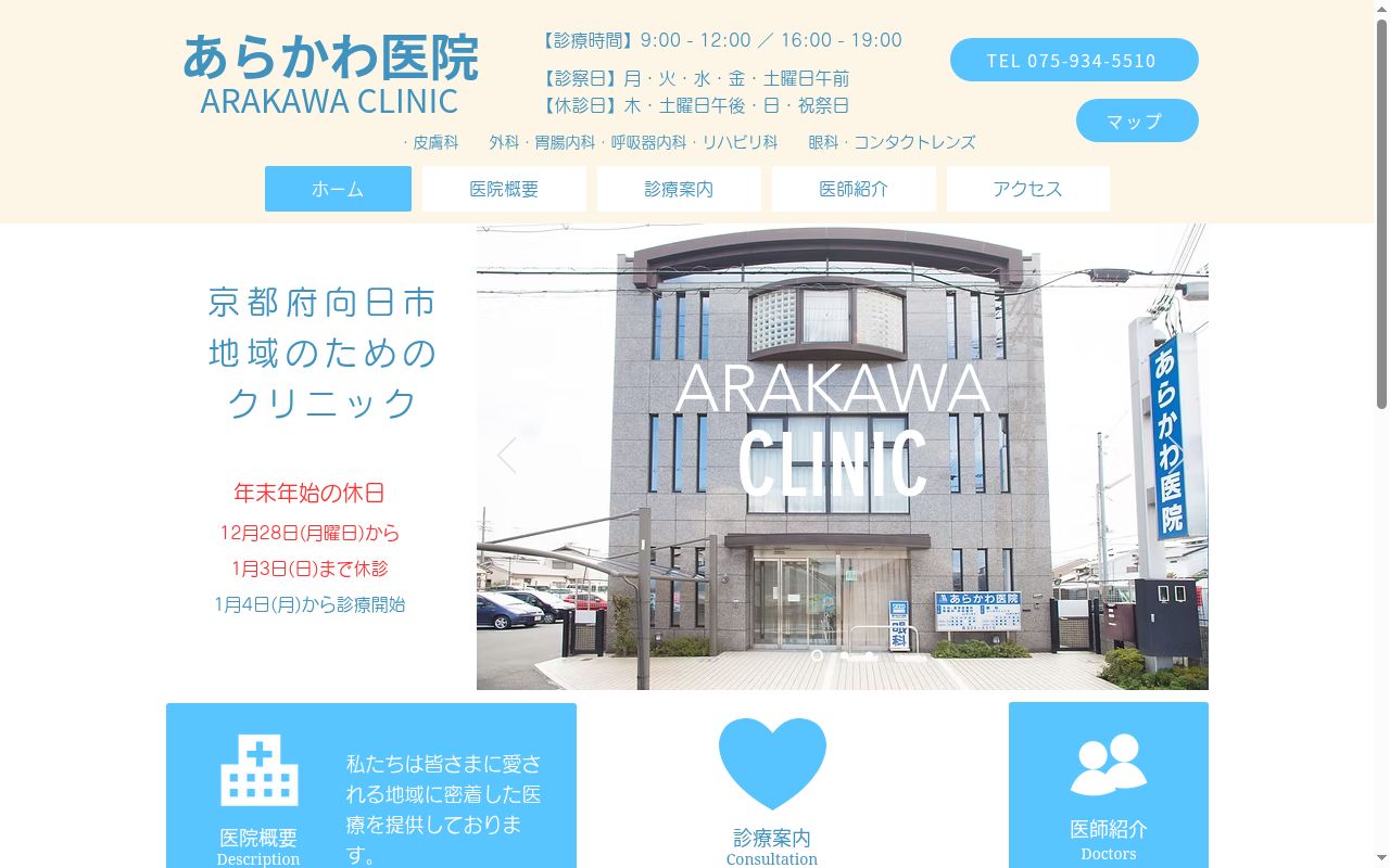 あらかわ医院の公式サイトのスクリーンショット