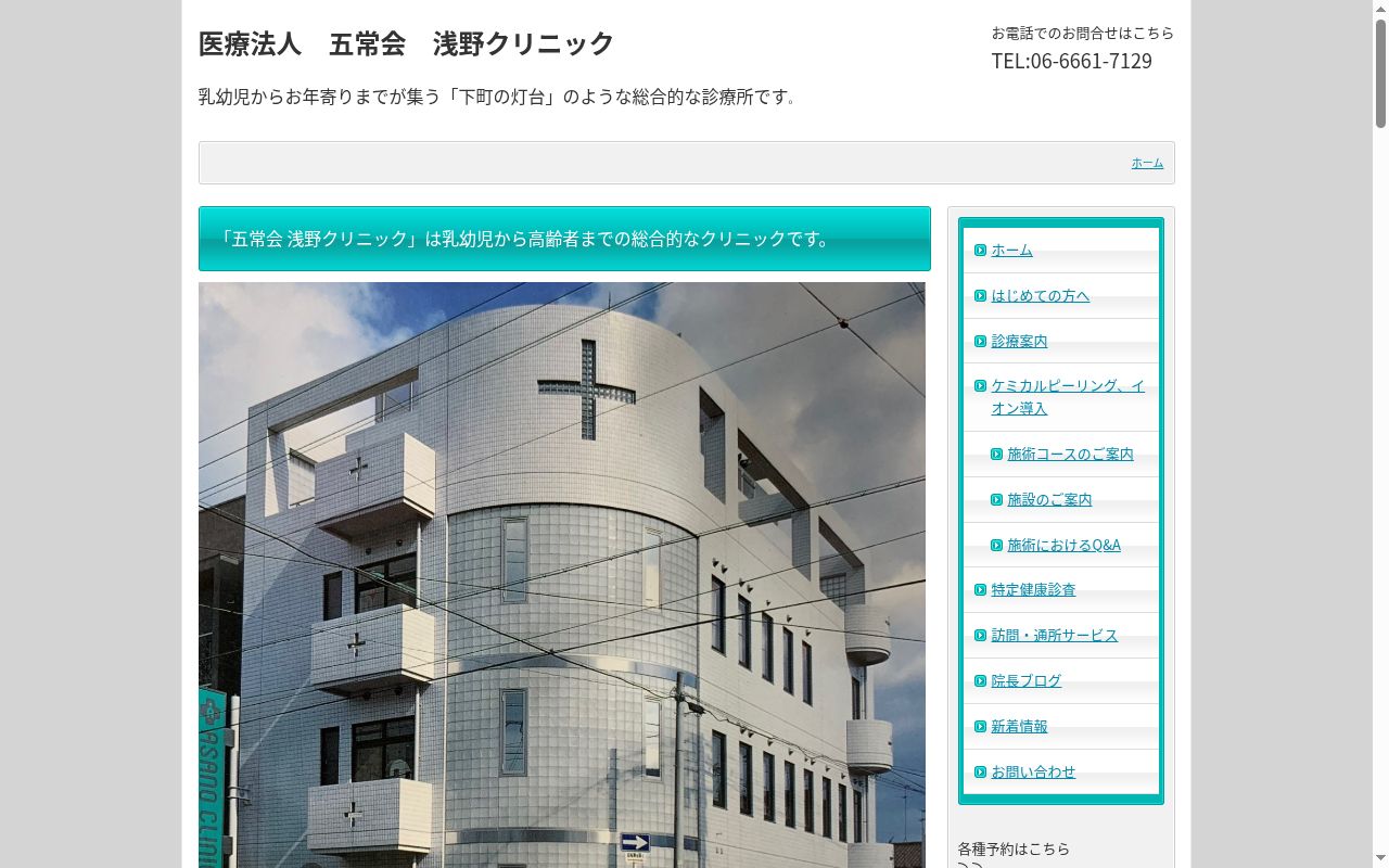 医療法人五常会 浅野クリニックの公式サイトのスクリーンショット