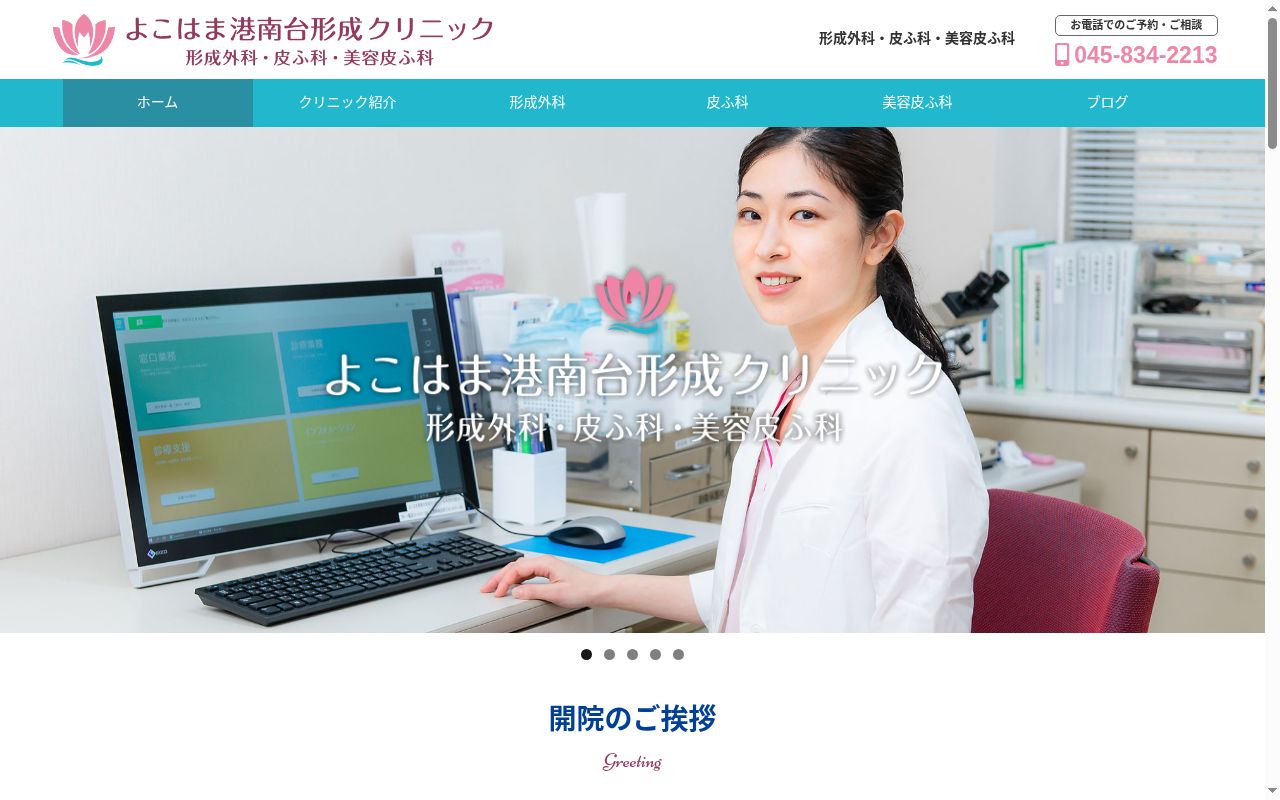 よこはま港南台形成クリニックの公式サイトのスクリーンショット