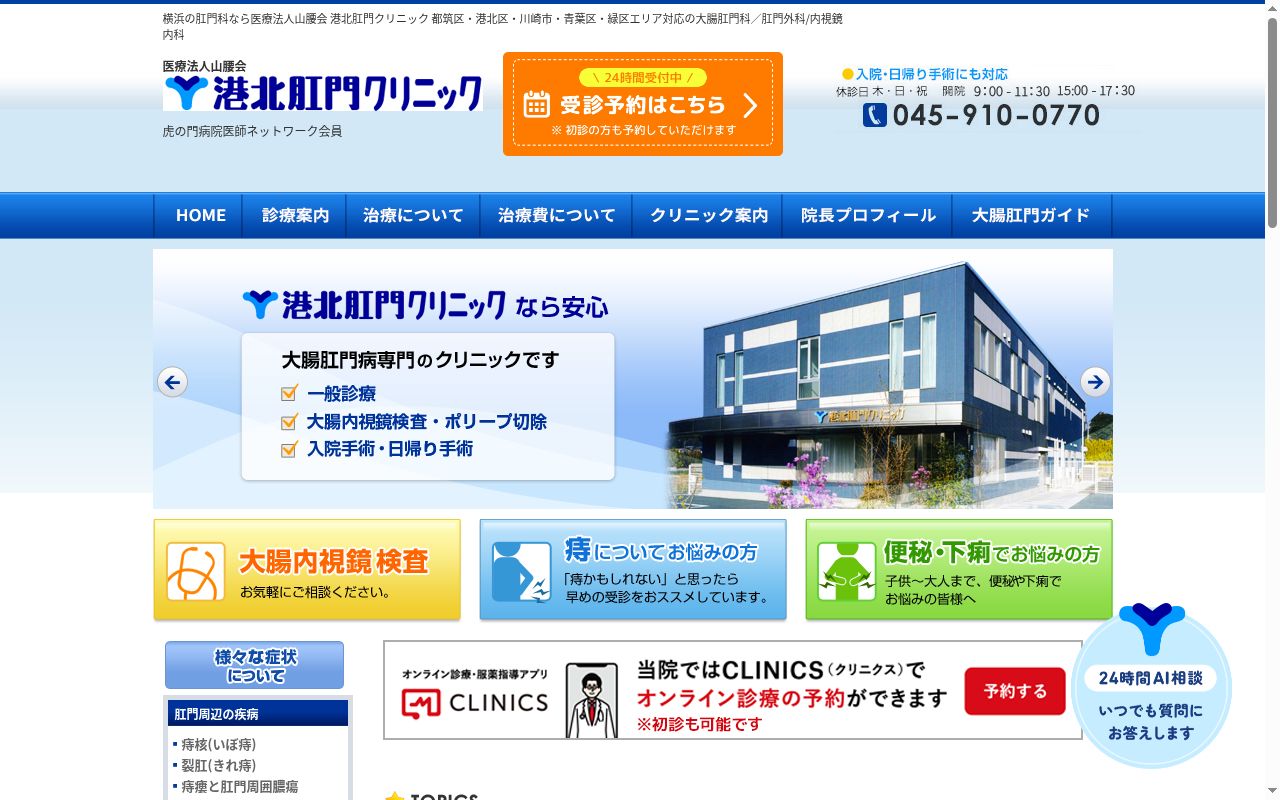 港北肛門クリニックの公式サイトのスクリーンショット
