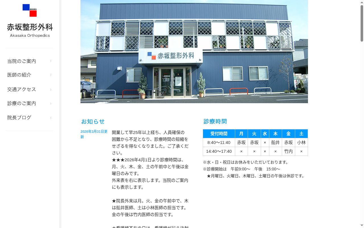 医療法人　赤坂整形外科の公式サイトのスクリーンショット