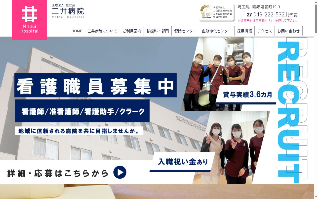 医療法人豊仁会三井病院の公式サイトのスクリーンショット
