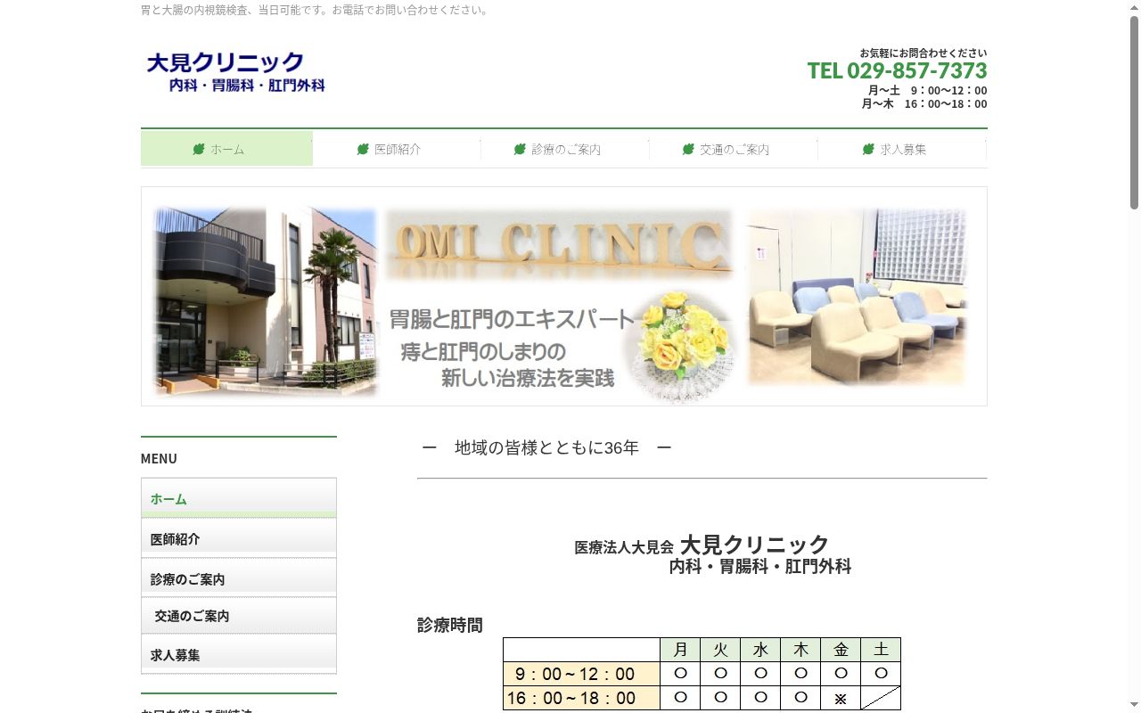 大見クリニックの公式サイトのスクリーンショット