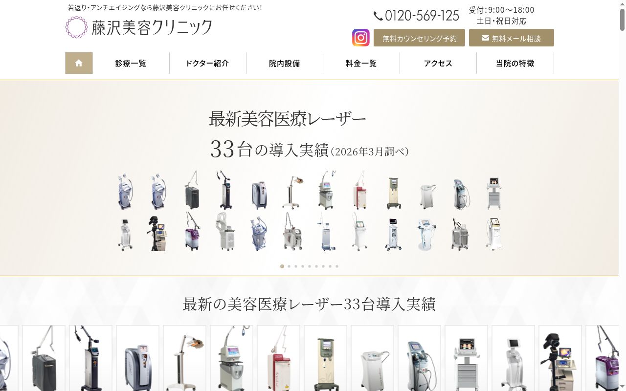 藤沢美容クリニックの公式サイトのスクリーンショット