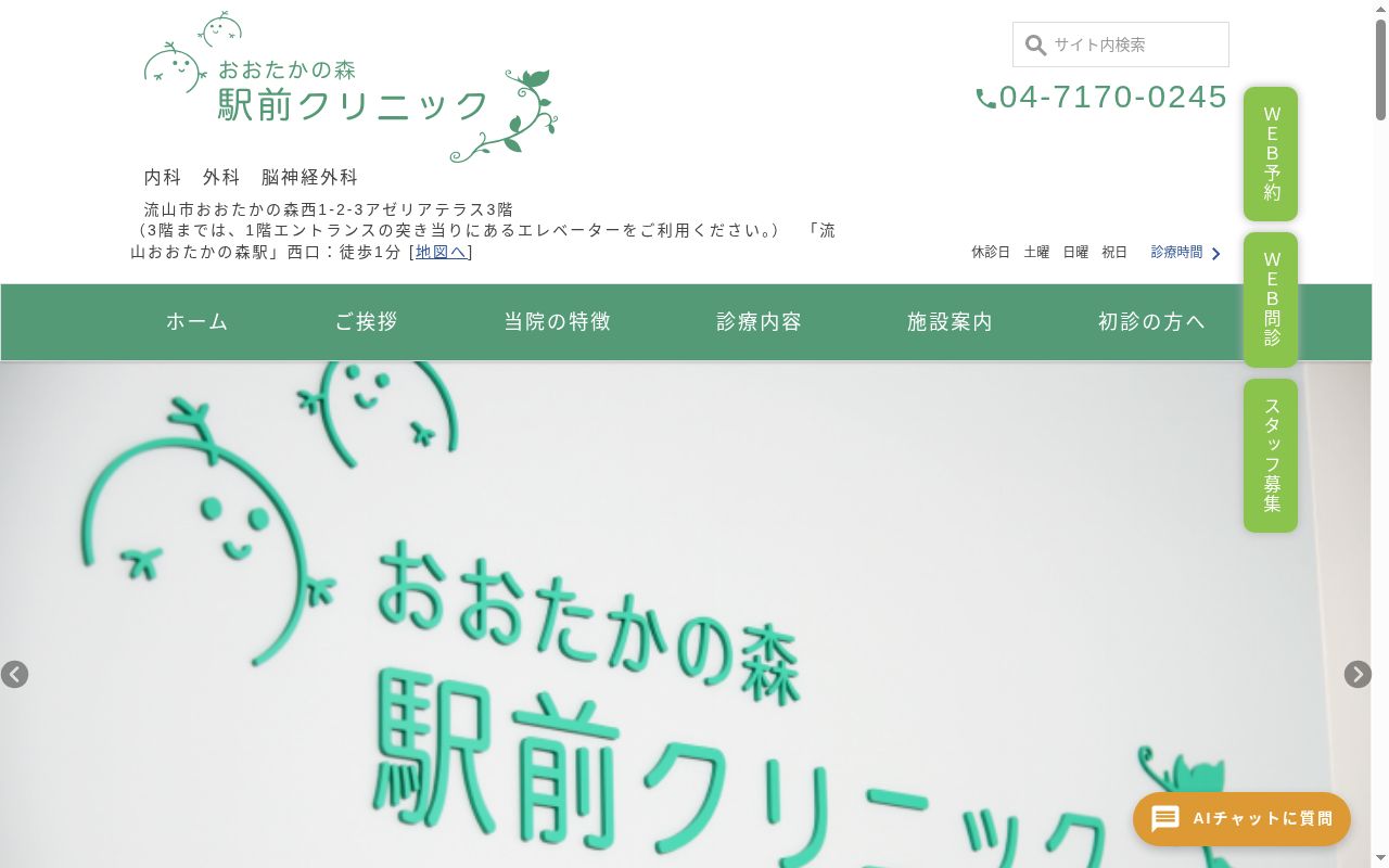 おおたかの森駅前クリニックの公式サイトのスクリーンショット