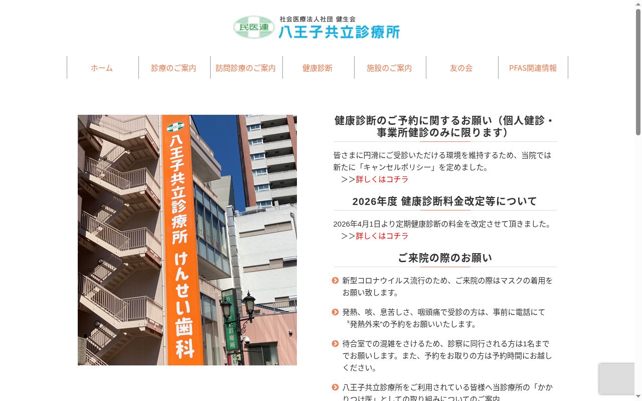 八王子共立診療所の公式サイトのスクリーンショット