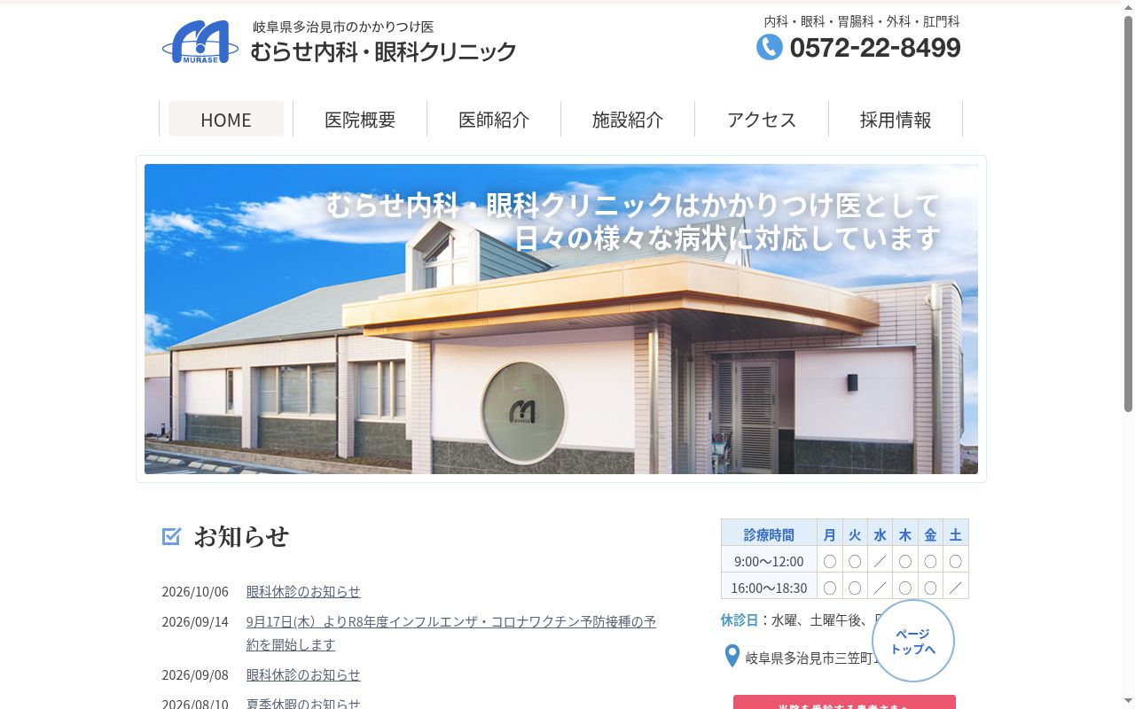 むらせクリニックの公式サイトのスクリーンショット