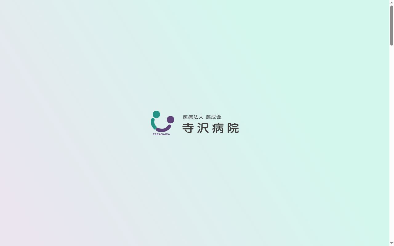 寺沢病院の公式サイトのスクリーンショット