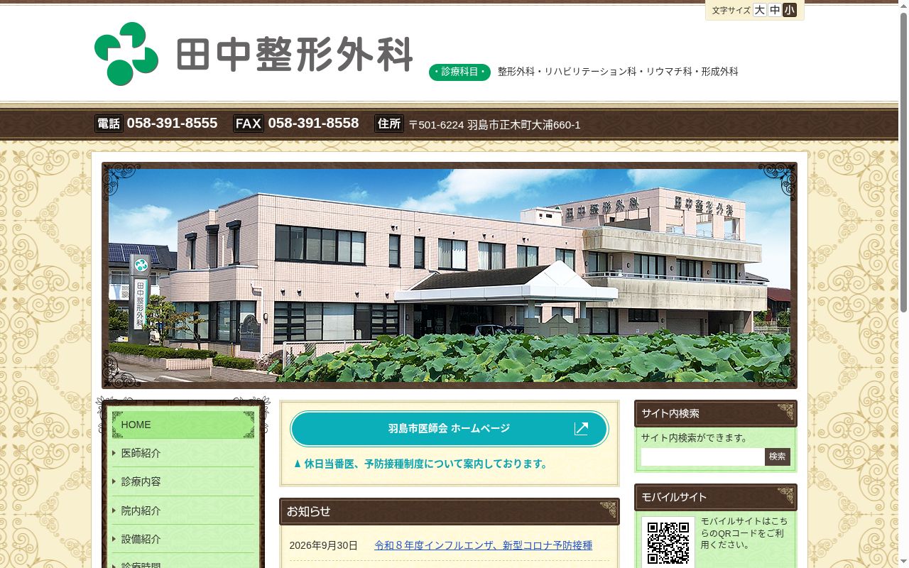 田中整形外科の公式サイトのスクリーンショット