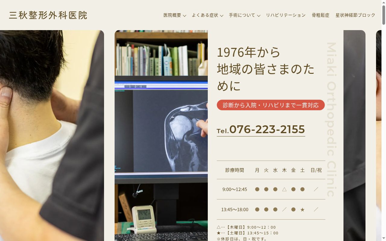 医療法人社団 三秋整形外科医院の公式サイトのスクリーンショット