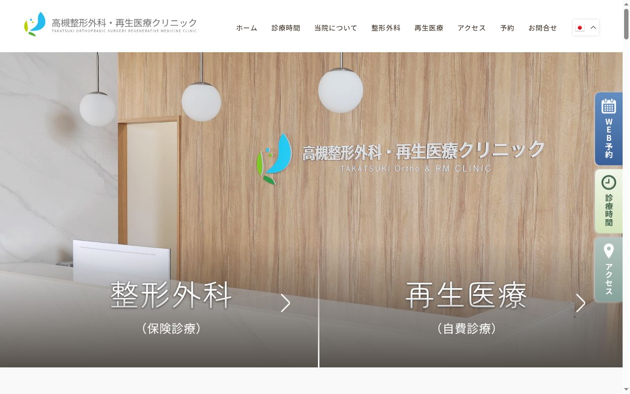 医療法人槻陽会　高槻整形外科・再生医療クリニックの公式サイトのスクリーンショット