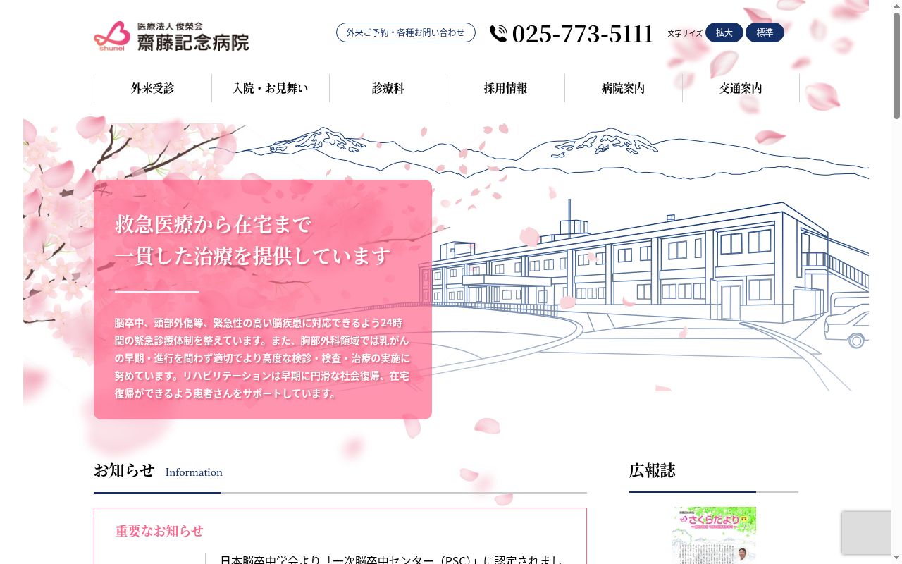 齋藤記念病院の公式サイトのスクリーンショット