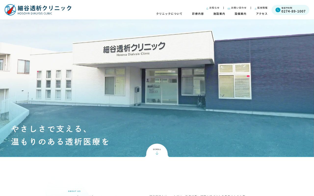 医療法人民善会 細谷透析クリニックの公式サイトのスクリーンショット