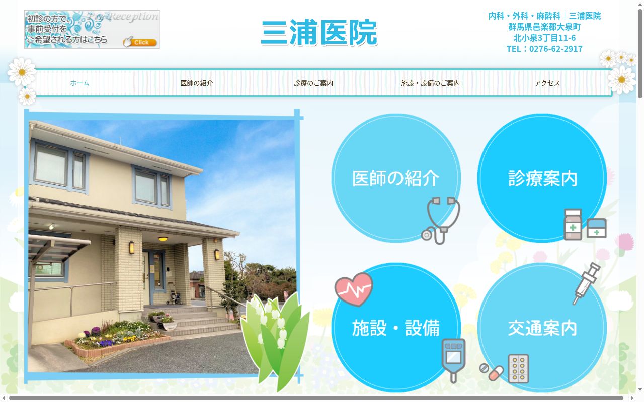 三浦医院の公式サイトのスクリーンショット
