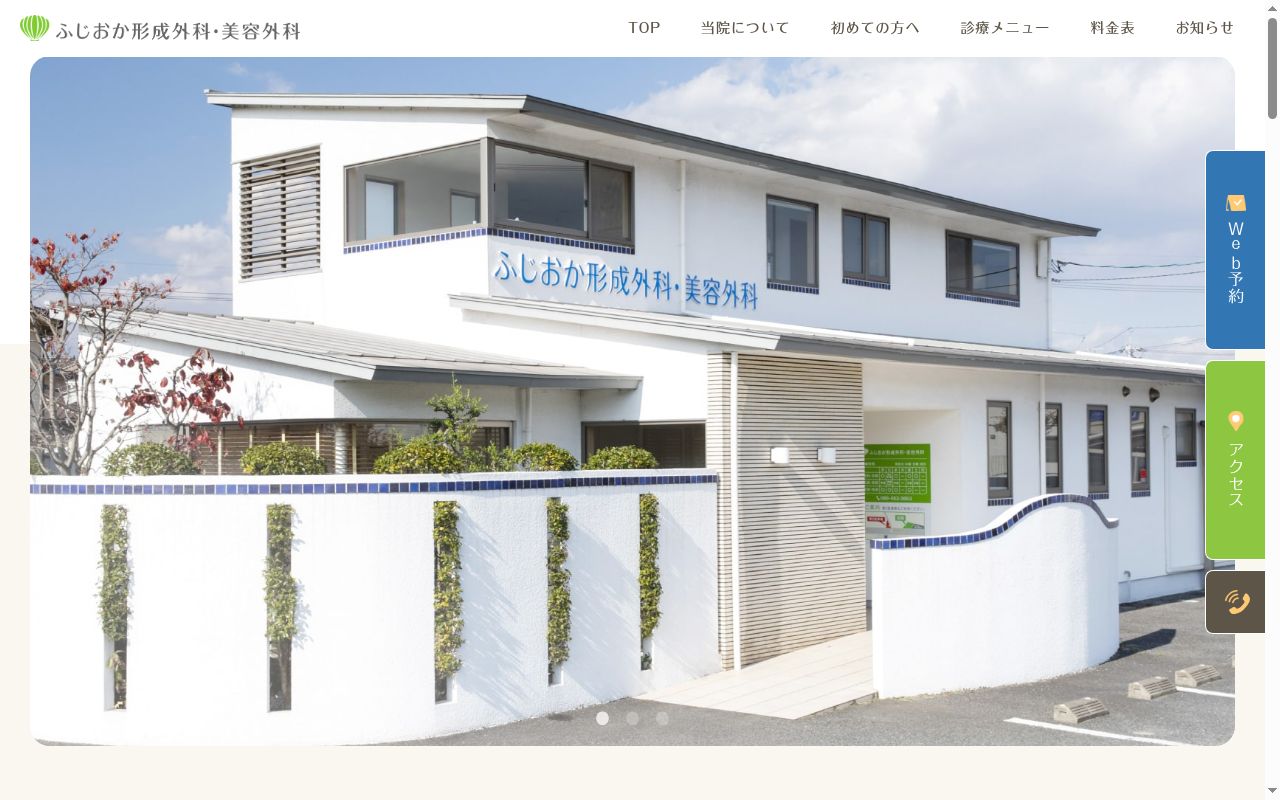 医療法人　慈久会　ふじおか形成外科・美容外科の公式サイトのスクリーンショット