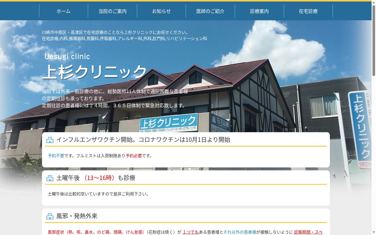上杉クリニックの公式サイトのスクリーンショット