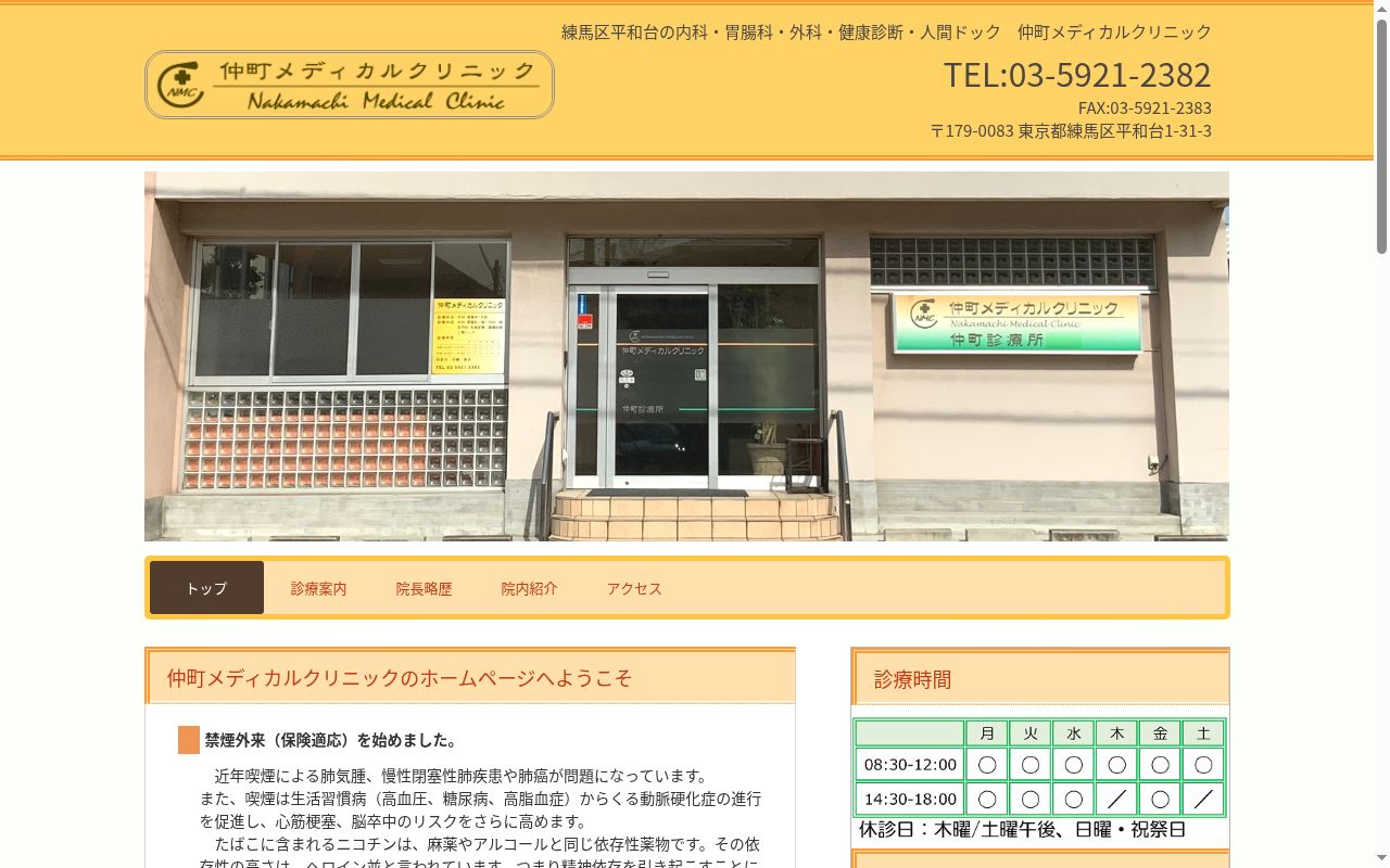 仲町メディカルクリニックの公式サイトのスクリーンショット