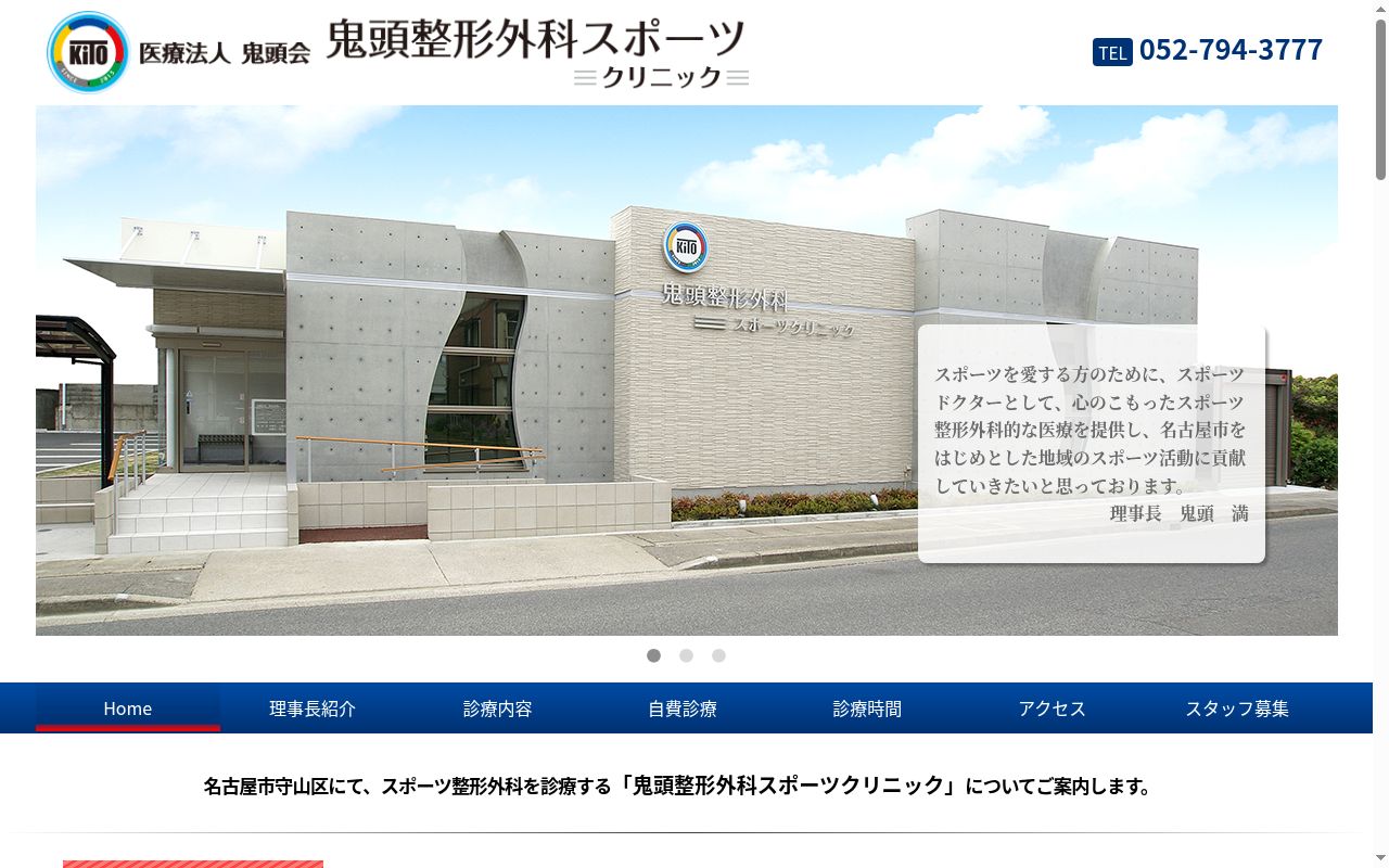鬼頭整形外科スポーツクリニックの公式サイトのスクリーンショット