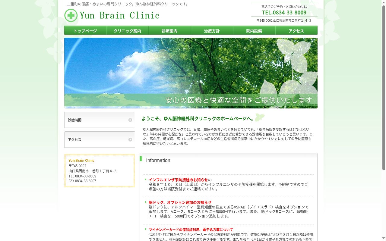 ゆん脳神経外科クリニックの公式サイトのスクリーンショット