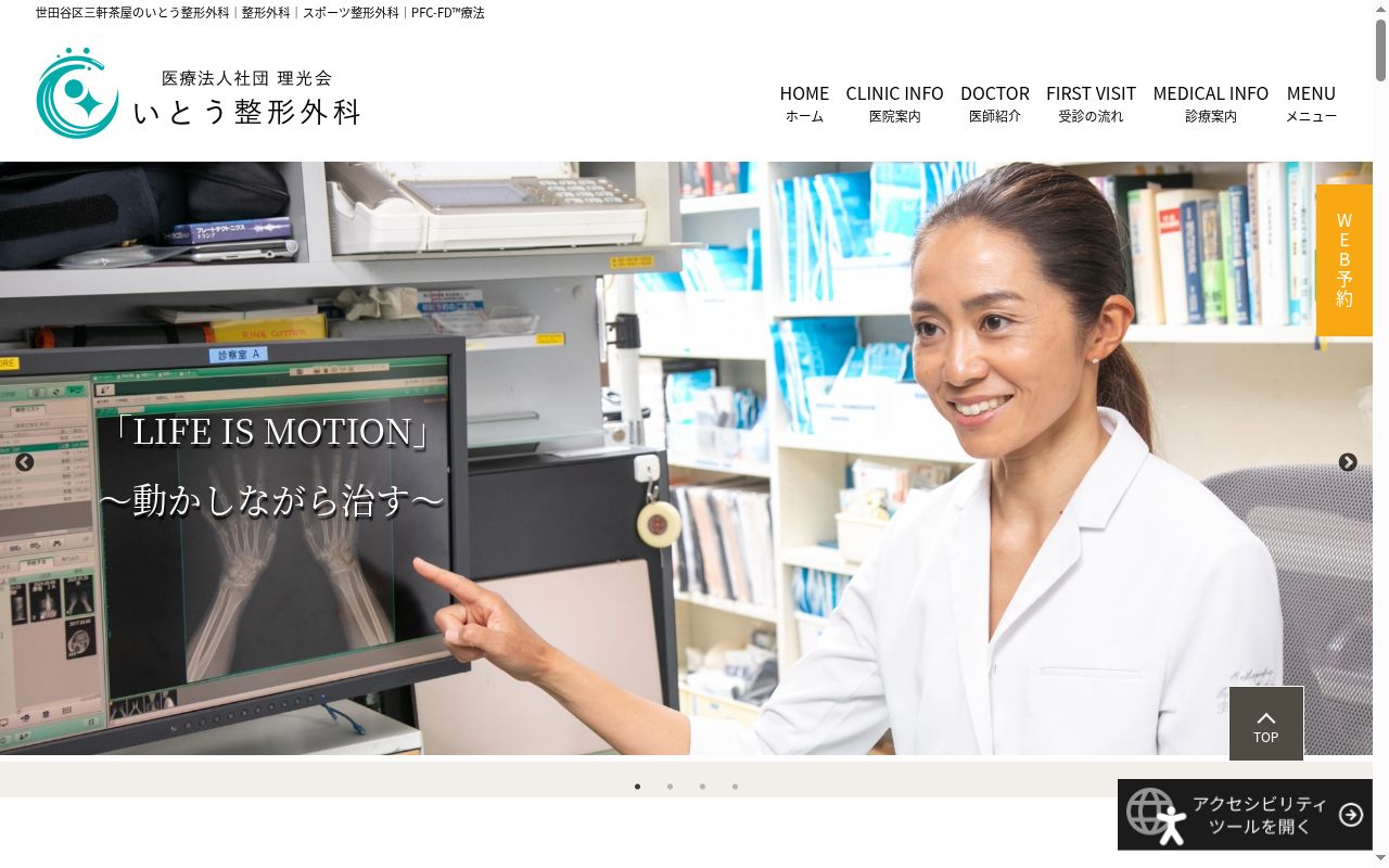 医療法人社団理光会 いとう整形外科の公式サイトのスクリーンショット