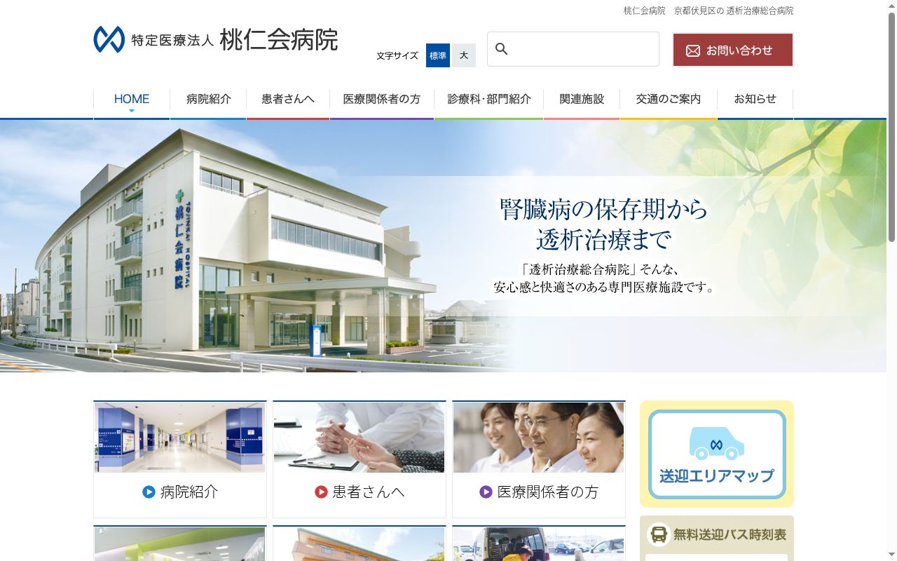 特定医療法人 桃仁会病院の公式サイトのスクリーンショット