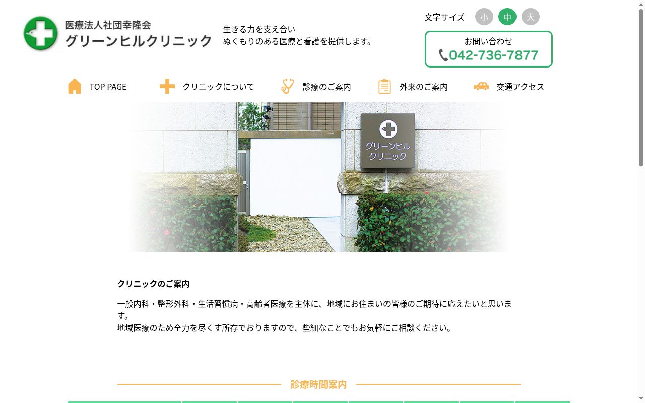 医療法人社団幸隆会 グリーンヒルクリニックの公式サイトのスクリーンショット