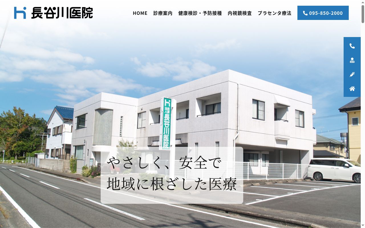 医療法人長谷川医院の公式サイトのスクリーンショット