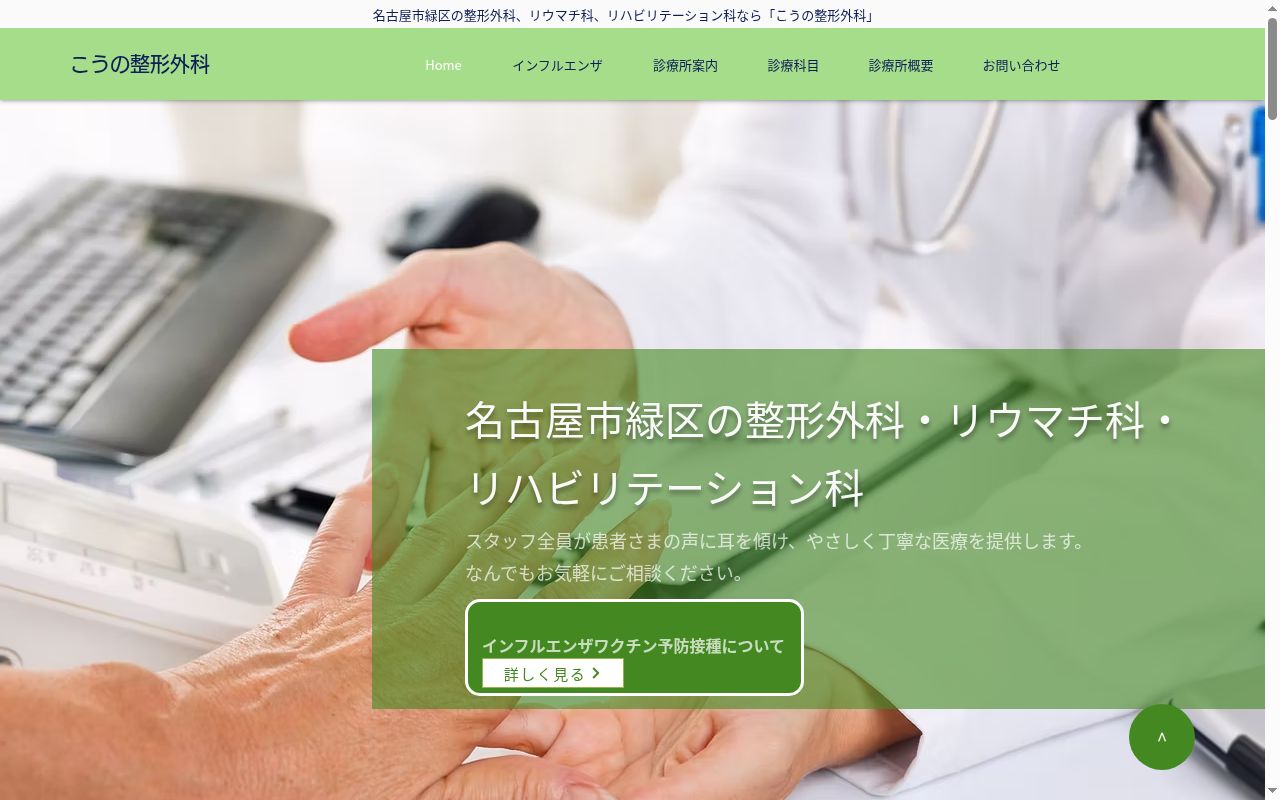 医療法人健進会 こうの整形外科の公式サイトのスクリーンショット