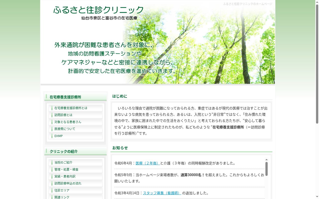 ふるさと往診クリニックの公式サイトのスクリーンショット